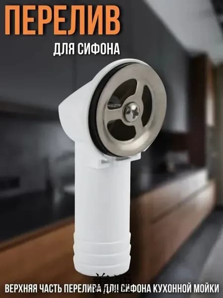 Верхняя часть перелива для сифона для кухонной мойки из камня и композитных материалов, большая горловина