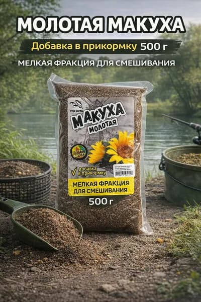 Макуха молотая для рыбалки, добавка в прикормку, аромат Тутти-фрутти, 500 г