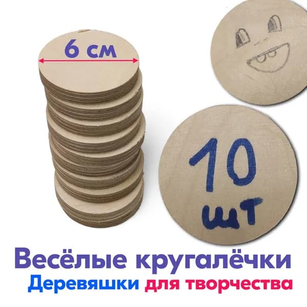Деревянные заготовки для рукоделия и творчества "Весёлые кругалечки" 6 см, 10 штук