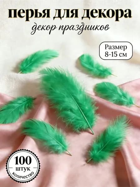 100 шт декоративных перьев для рукоделия, размер 8-15 см, DIY-декор