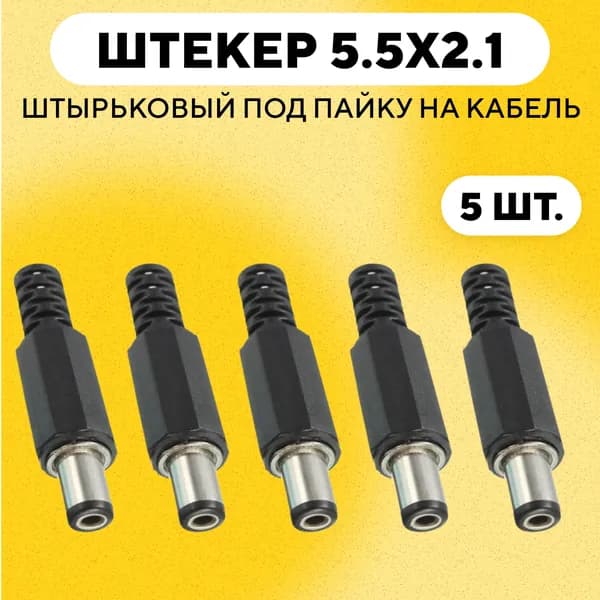 Штекер питания 5.5 x 2.1, разъем штырьковый DC 5.5*2.1 мм (комплект, 5 шт)