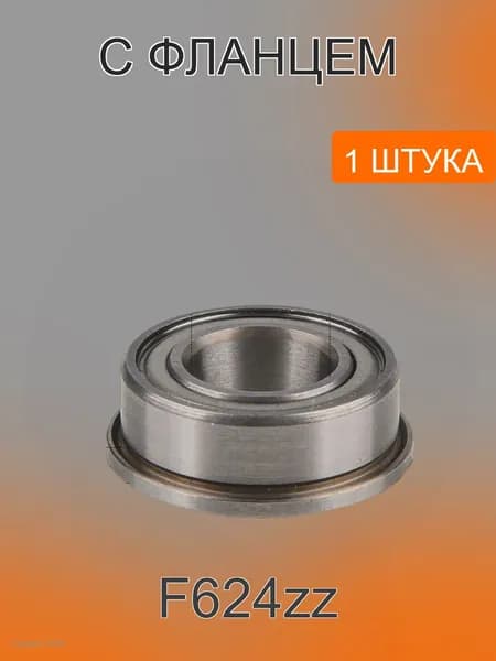 Подшипник радиальный с фланцем F624zz