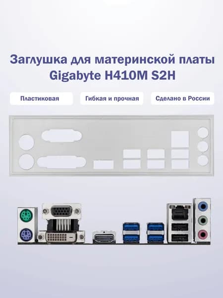 Заглушка для компьютерного корпуса к материнской плате Gigabyte H410M S2H white