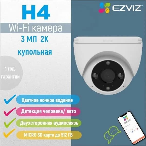 EZVIZ H4 (2K) (2.8мм) 3мп Wi-Fi Купольная камера видеонаблюдения с обнаружением человека и авто, ночная съёмка и запись на карту памяти