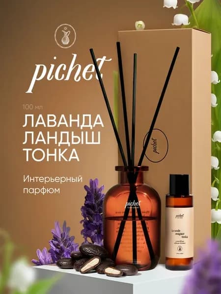 Интерьерный парфюм «Лаванда, Ландыш, Тонка»