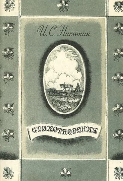 И. С. Никитин. Стихотворения | Никитин Иван Саввич