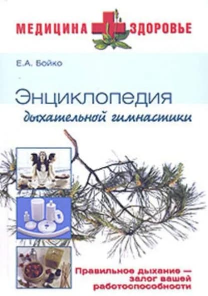 Энциклопедия дыхательной гимнастики | Бойко Елена Анатольевна | Электронная книга