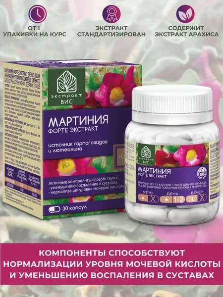 Мартиния Форте Экстракт капсулы 0,4г №30 - для суставов