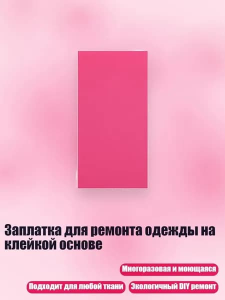Заплатка для ремонта одежды на клейкой основе, 24