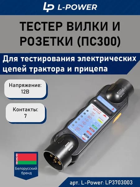 Тестер вилки и розетки для прицепа, 12В, 7 контактов ПС300