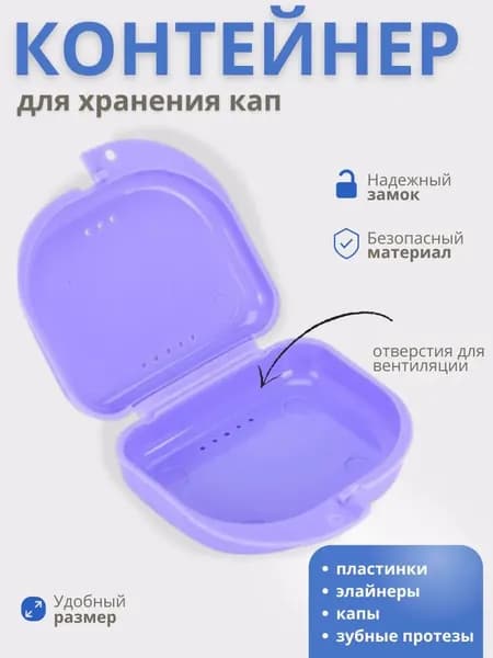 Контейнер для зубных протезов и кап, пластиковый, 9 7 3 см