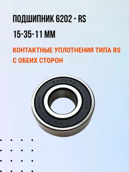 Подшипник 6202 RS C&U 15*35*11 УНИВЕРСАЛЬНЫЙ