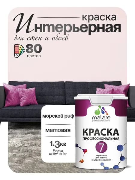 Краска Malare Professional Euro №7 интерьерная для стен и обоев, для потолка, акриловая, быстросохнущая, без запаха, матовая, морской риф, (1л - 1.3кг)