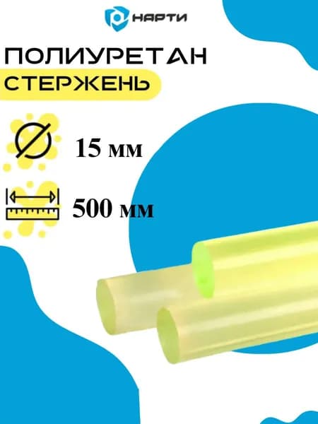 Полиуретан стержневой d15 (стержень 500 мм), марка СКУ-7Л
