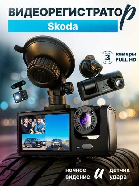 Видео-регистратор для Skoda (Шкода) /FullHD1080р; G-сенсор, ассистент парковки, угол обзора 170
