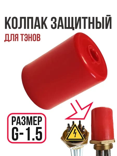 Колпак защитный для тэнов