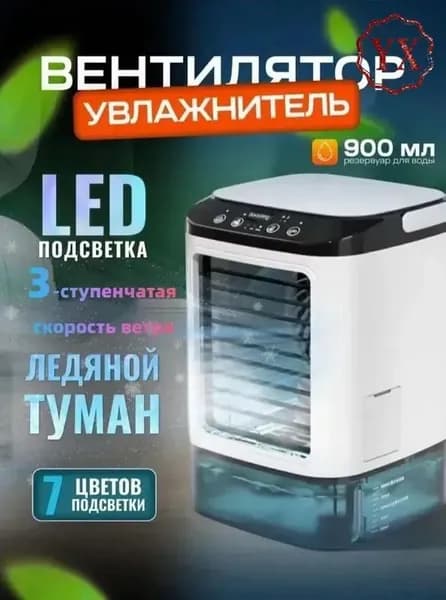 Воздухоохладитель портативный с встроенной ледяной коробкой, ультразвуковой двойной атомизацией и сенсорным управлением