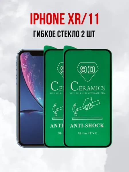 Защитное стекло на iPhone 11 XR 2 шт