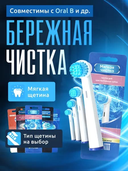 Насадки для электрической зубной щетки, совместимые с Oral B Braun CS Medica 484 485 и др, Sensitive Clean, бережная чистка, для чувствительных зубов и десен, с мягкой щетиной