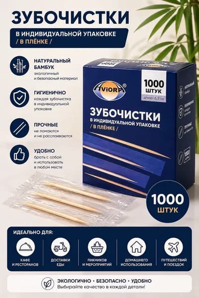 Зубочистки в индивидуальной упаковке 1000 шт бамбуковые для дома, кафе, доставки еды