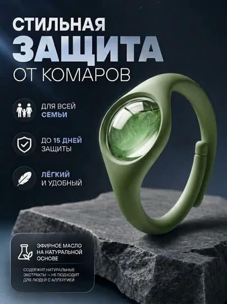 Браслет для защиты от комаров