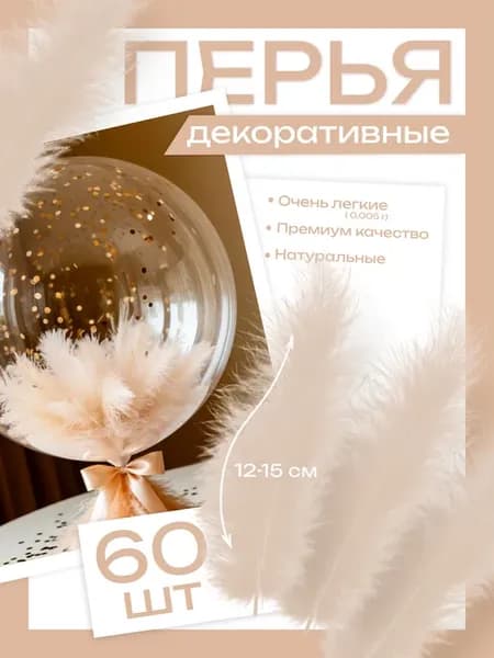 Перья декоративные 60 шт