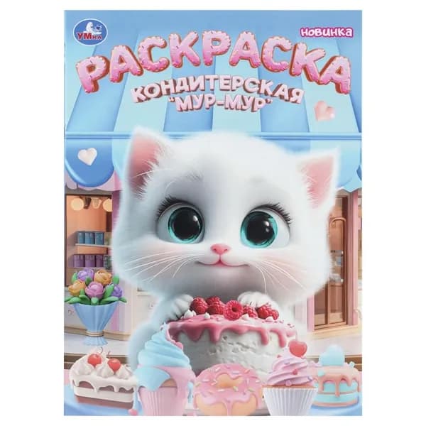 Раскраска Кондитерская Мур-мур, 16 стр. Умка 978-5-506-11224-2