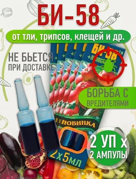 Би 58 средство для сада и огорода 2 шт (20 мл)