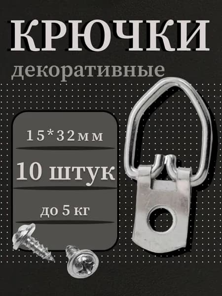 Крепление подвес для картин (15*32), 10 шт.