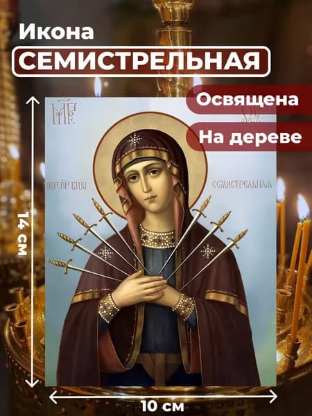 Икона на дереве "Божия Матерь Семистрельная", 10*14 см