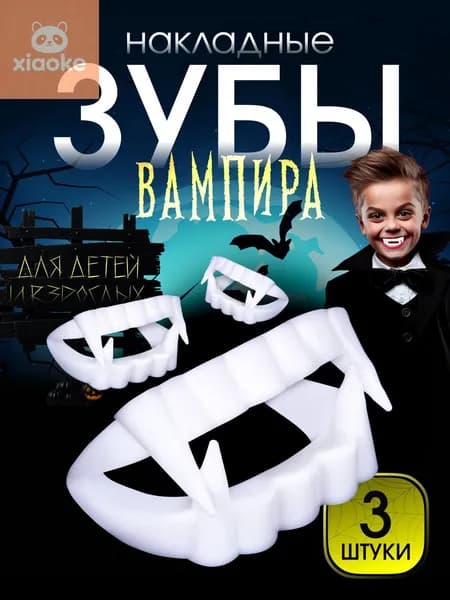 Клыки вампира