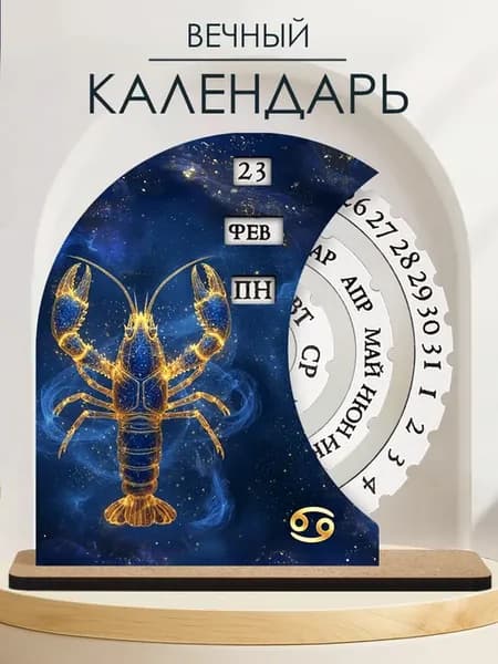 Вечный календарь, знак зодиака Рак