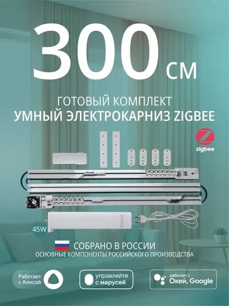 Умный электрокарниз для штор Zigbee 3 метра c Алисой