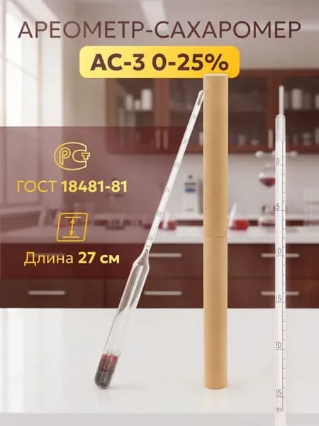 Сахаромер для браги АС-3 и ареометр для сахара, 1 шт