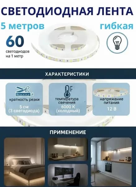 Лента светодиодная 5 метров SMD2835-60-20-12-06-6000 60 led/m, IP20 12В 6Вт