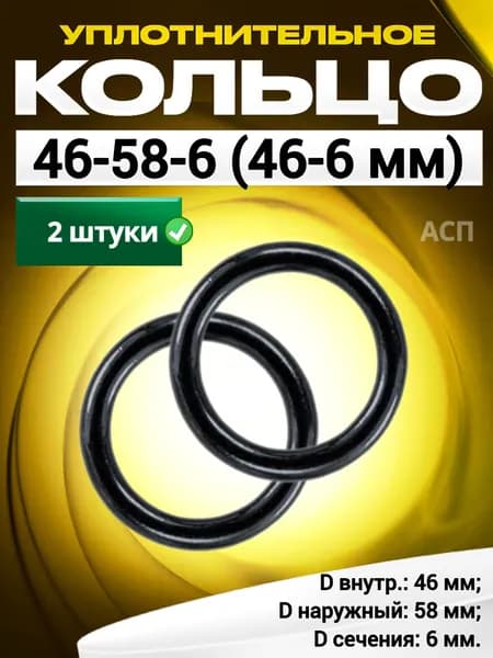 Кольцо 046-058-6,0 (46-6 мм) уплотнительное резиновое, 2 штуки.