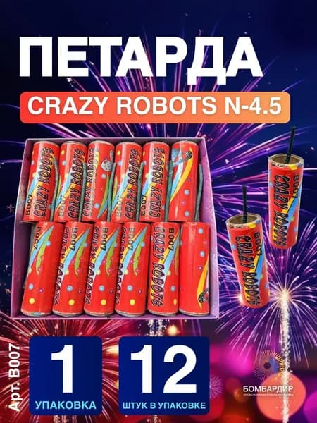 В007 Петарда Crazy Robots D-20мм, набор 12 шт