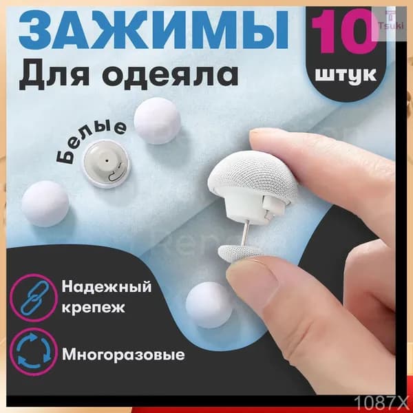 Фиксатор для пододеяльника, зажим для одеяла с металлической иглой, набор 10 шт,