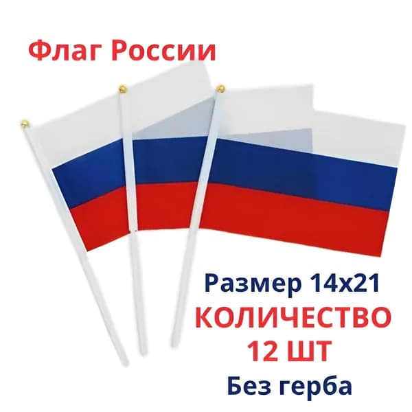 Флаг России без герба, 14 х 21 см, шток 30 см, шёлк 12шт
