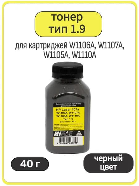 Тонер для картриджей W1106A, W1107A, W1110A черный