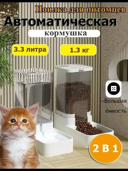 Автокормушка поилка кормушка для кошек