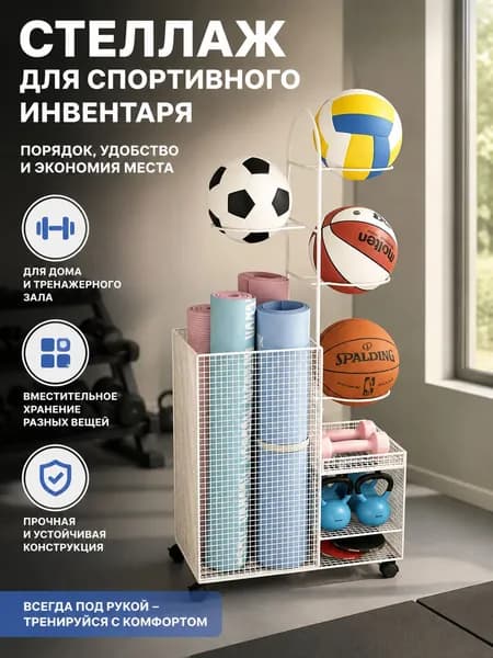 Стеллаж для спортивного инвентаря, длина: 105 см