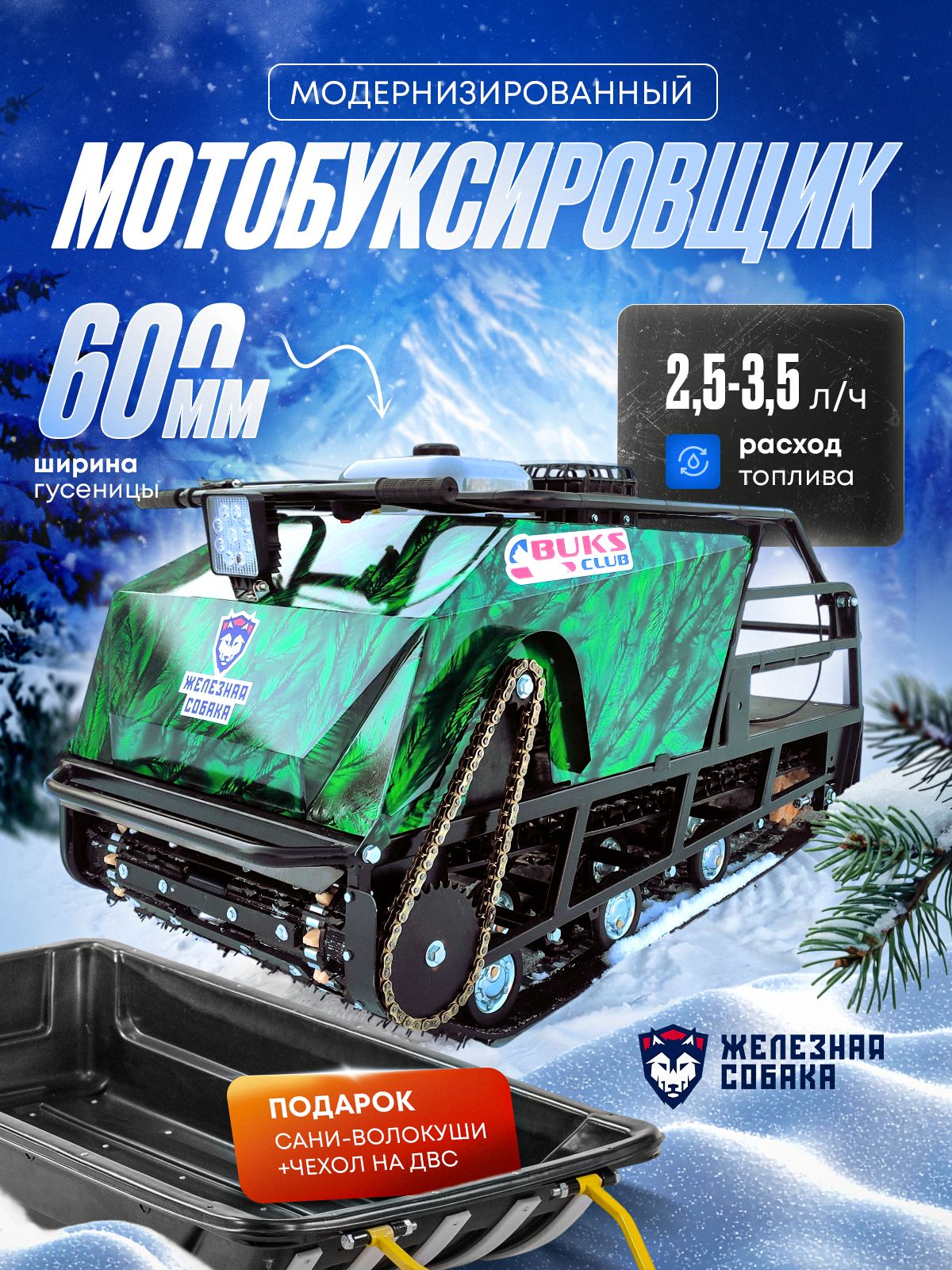 Мотобуксировщик М600/1450 "ЖЕЛЕЗНАЯ СОБАКА" ДВС-20л.сил, Ручной запуск, Фара 60ватт, Независимая катковая подвеска, Камуфляж "ОХОТНИК"