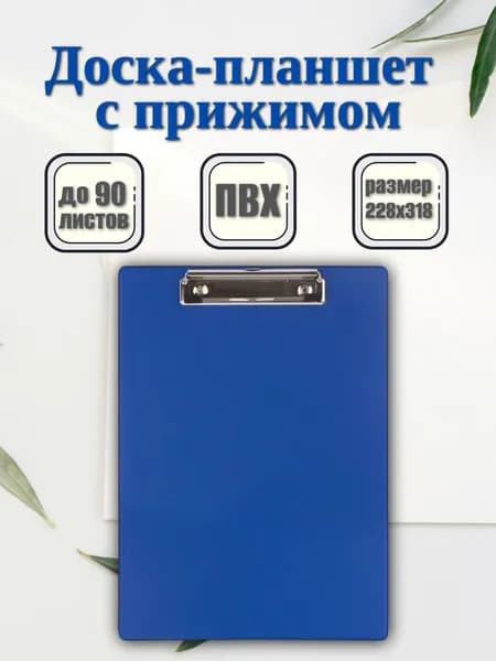 Планшет для бумаги с зажимом А4, ПВХ, синий