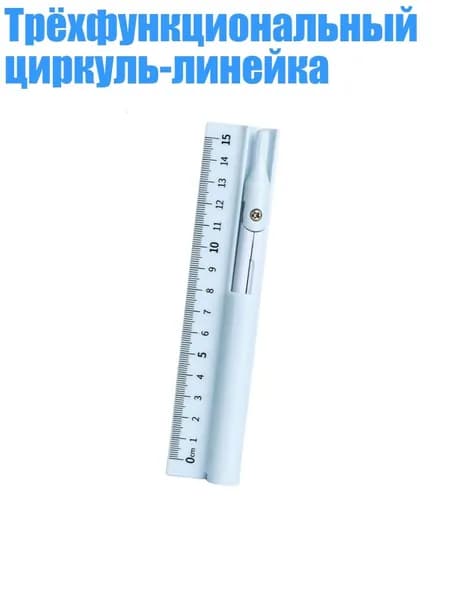 Трёхфункциональный циркуль-линейка, Синий