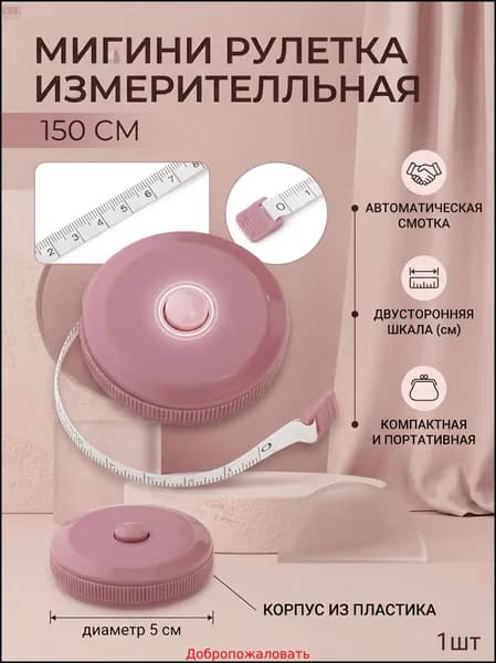 Рулетка- лента швейная портновская,1.5 метра, цвет розовый