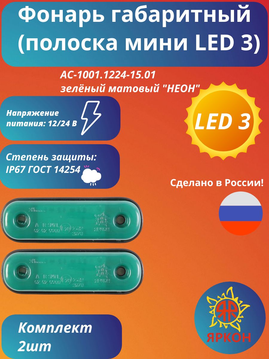 Фонарь габаритный (полоска мини LED 3) зелёный матовый "НЕОН"