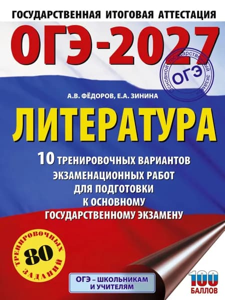 ОГЭ-2027. Литература. 10 тренировочных вариантов экзаменационных работ для подготовки к основному государственному экзамену | Зинина Елена Андреевна, Федоров Алексей Владимирович | Электронная книга