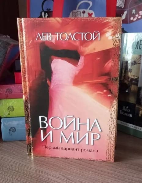 Война и мир Первый вариант романа. Толстой Л. (Захаров)