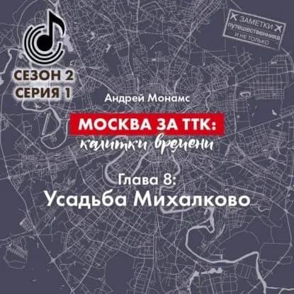 Москва за ТТК: калитки времени. Глава 8. Усадьба Михалково | Монамс Андрей Станиславович | Электронная аудиокнига